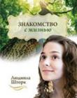 Знакомство с жизнью