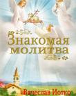 Знакомая молитва. Рассказы