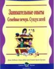 Семейные вечера. Сундук затей - Занимательные опыты