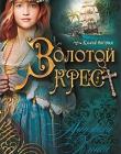 Наследницы Кахиры О’Коннор. Книга 2. Золотой крест
