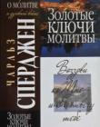 Золотые ключи молитвы. Все законы природы действуют только Божьей силой