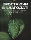 Зростаючи в благодаті