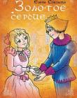 Золотое сердце
