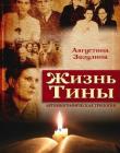 Жизнь Тины