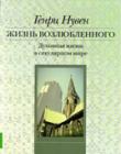Жизнь возлюбленного. Духовная жизнь в секулярном мире